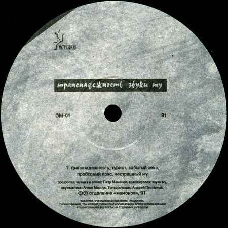 Звуки МУ Забытый секс