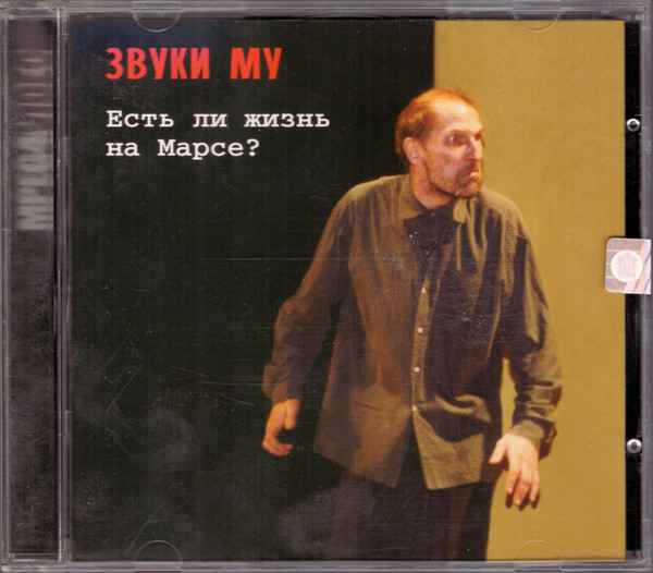 Звуки МУ Злые глаза