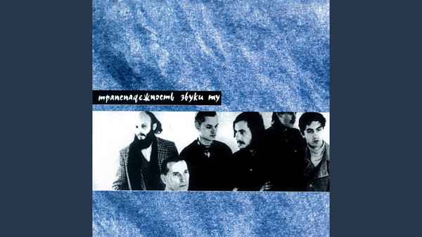 Звуки МУ Корабельный пес