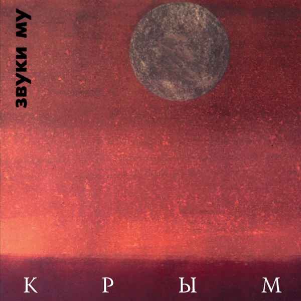 Звуки МУ Крым