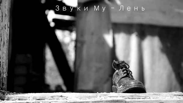 Звуки МУ Лень Звуки МУ Лень