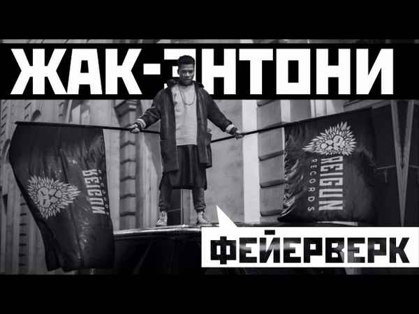 Жак Энтони - Фейерверк (Текст Песни, Слова) Жак Энтони - Фейерверк (Текст Песни, Слова)