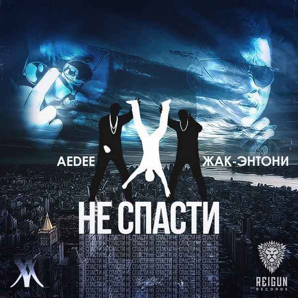 Жак Энтони - Не спасти (feat. Aedee) (Текст Песни, Слова)