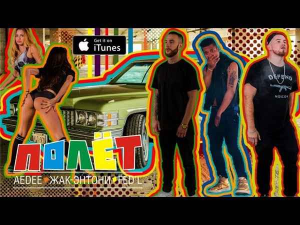 Жак Энтони - Полёт (feat. Aedee & Fed'l) (Текст Песни, Слова) Жак Энтони - Полёт (feat. Aedee & Fed'l) (Текст Песни, Слова)