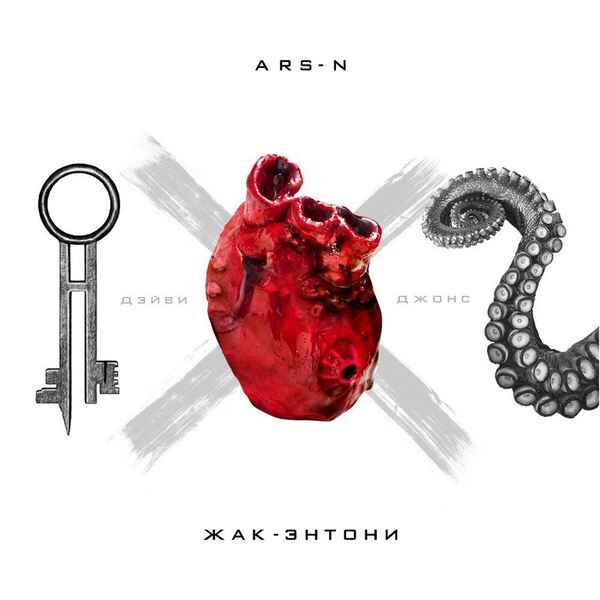 Жак Энтони - Дэйви Джонс (feat. Ars-N) (Текст Песни, Слова) Жак Энтони - Дэйви Джонс (feat. Ars-N) (Текст Песни, Слова)