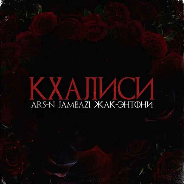 Жак Энтони - Кхалиси (feat. Jambazi, Ars-N) (Текст Песни, Слова)