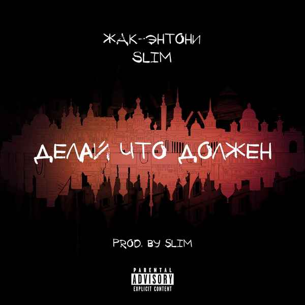 Жак Энтони - Делай, что должен (feat. Slim) (Текст Песни, Слова)