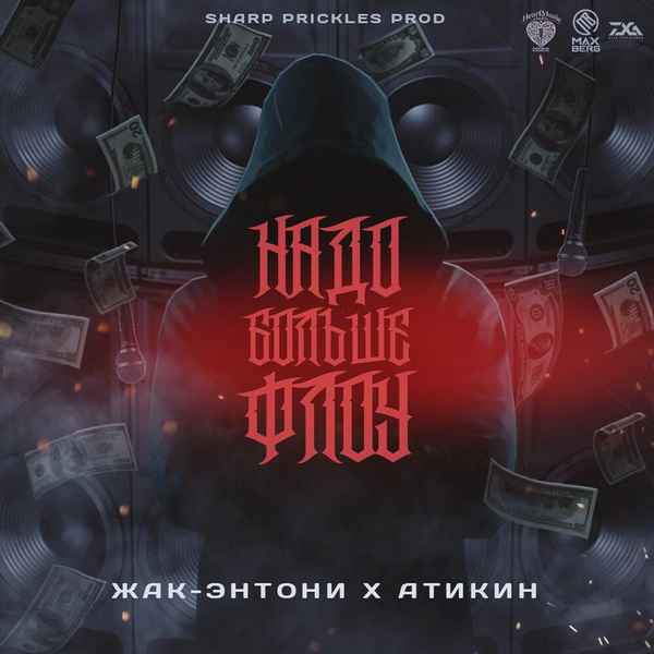 Жак Энтони - Надо больше флоу (feat. Атикин) (Текст Песни, Слова) Жак Энтони - Надо больше флоу (feat. Атикин) (Текст Песни, Слова)