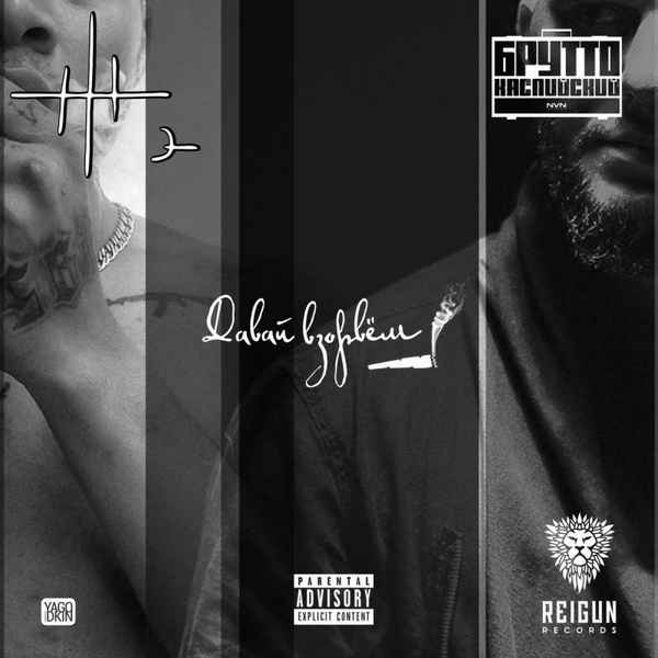 Жак Энтони - Давай взорвём (feat. Брутто) (Текст Песни, Слова)