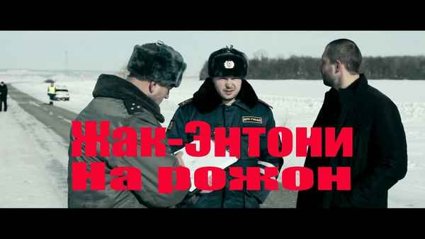 Жак Энтони - На рожон (feat. Птаха) (Текст Песни, Слова)