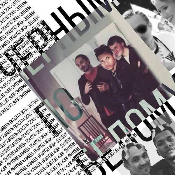 Жак Энтони - Черным по белому (feat. Хамиль) (Текст Песни, Слова)