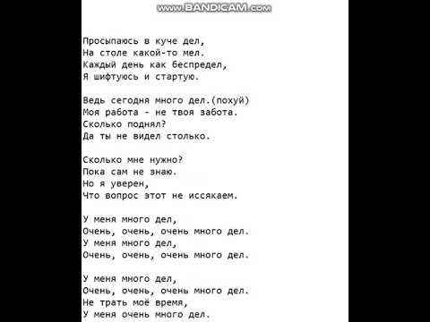 Карандаш - Куча дел (Текст Песни, Слова)