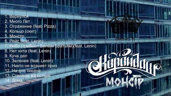 Карандаш - Монстр (Текст Песни, Слова)