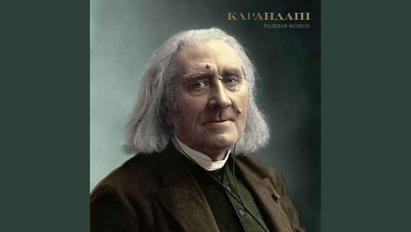 Карандаш - Ролевая модель (Текст Песни, Слова)