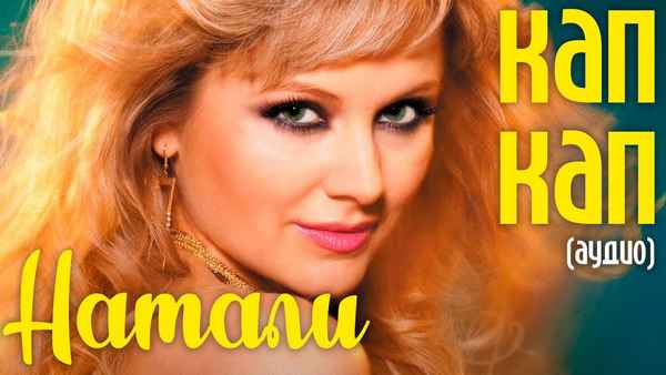 Натали Кап кап Натали Кап кап