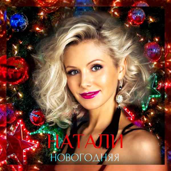 Натали Новогодняя Натали Новогодняя
