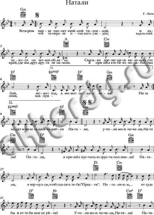 Натали Ноты