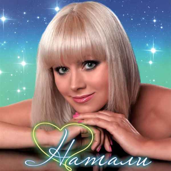 Натали О Боже, какой мужчина