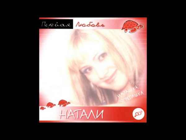Натали Отбой Натали Отбой