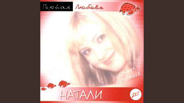 Натали Первая любовь