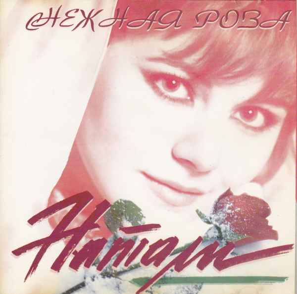 Натали Снежная роза