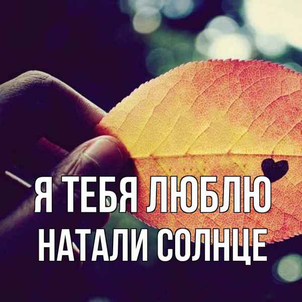 Натали Солнце моё
