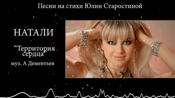 Натали Территория сердца