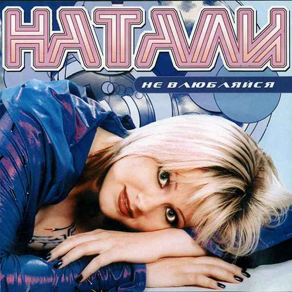 Натали Храм одиноких сердец Натали Храм одиноких сердец