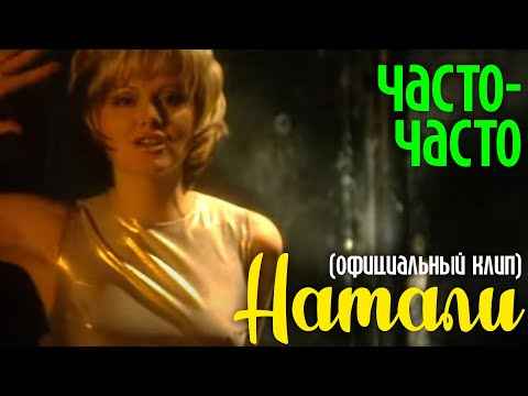 Натали Часто-часто