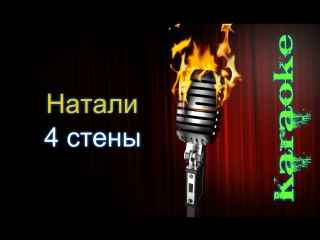 Натали Четыре стены Натали Четыре стены