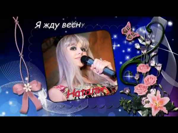 Натали Я жду весну Натали Я жду весну