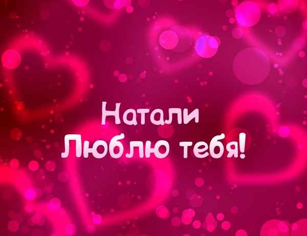 Натали Я люблю тебя