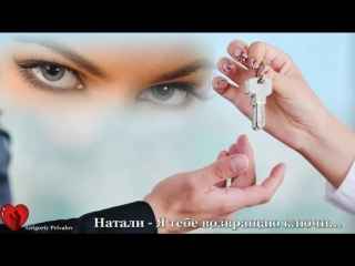 Натали Я тебе возвращаю ключи