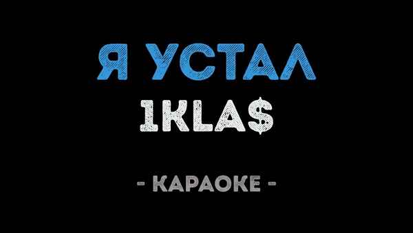 1.KLa$ Я устал