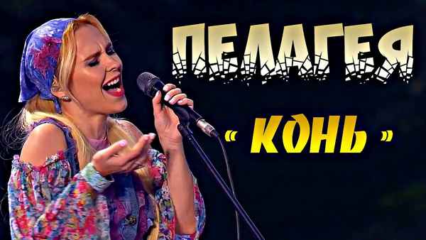 Пелагея Конь