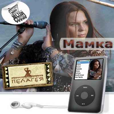 Пелагея Мамка Пелагея Мамка