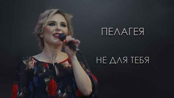 Пелагея Не для тебя