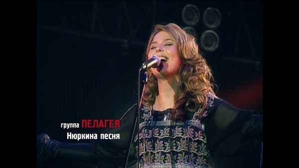Пелагея Нюркина песня