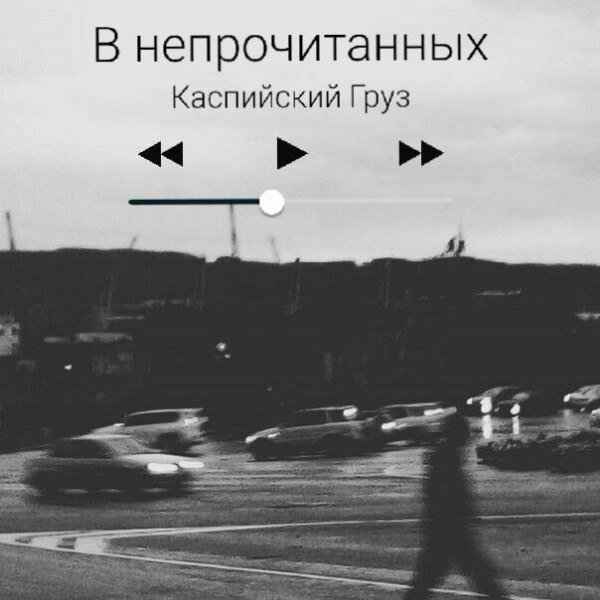 Каспийский Груз - В Непрочитанных (Текст Песни, Слова)