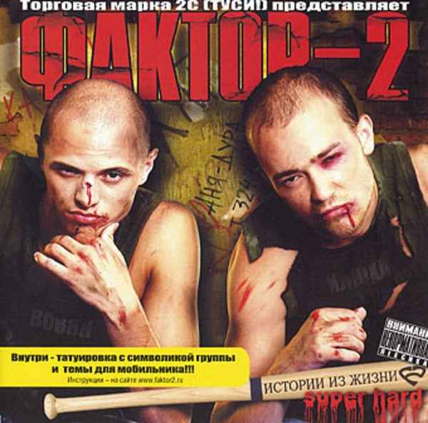 Фактор-2 А Мне Так Пох..