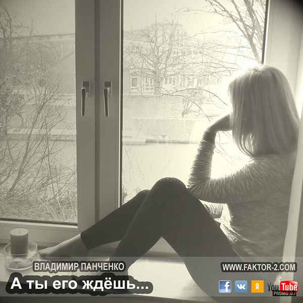 Фактор-2 А ты его ждёшь