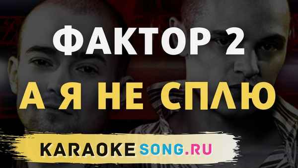 Фактор-2 А Я Не Сплю Фактор-2 А Я Не Сплю