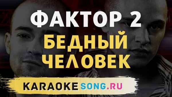 Фактор-2 Бедный Человек