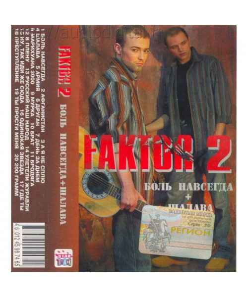 Фактор-2 Боль Навсегда Фактор-2 Боль Навсегда