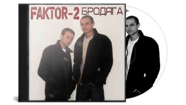 Фактор-2 Бродяга