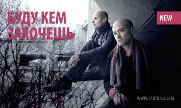 Фактор-2 Буду кем захочешь