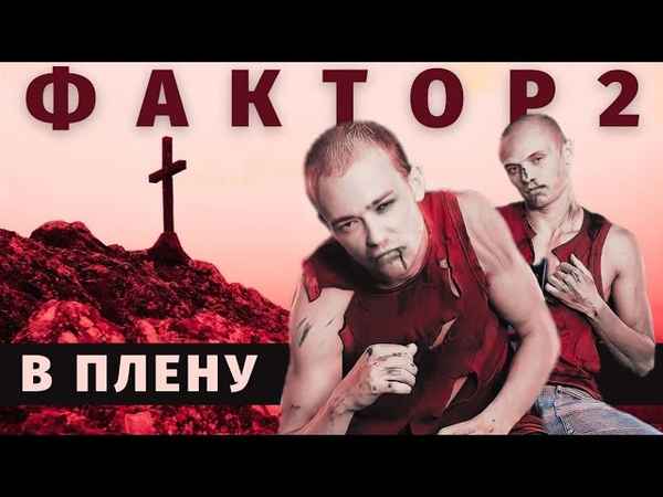 Фактор-2 В Плену
