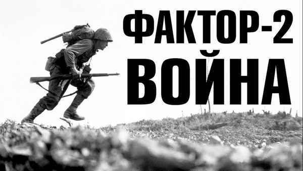 Фактор-2 Война
