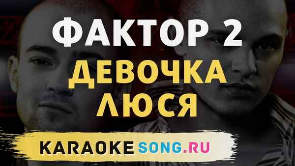 Фактор-2 Дeвoчка Люся