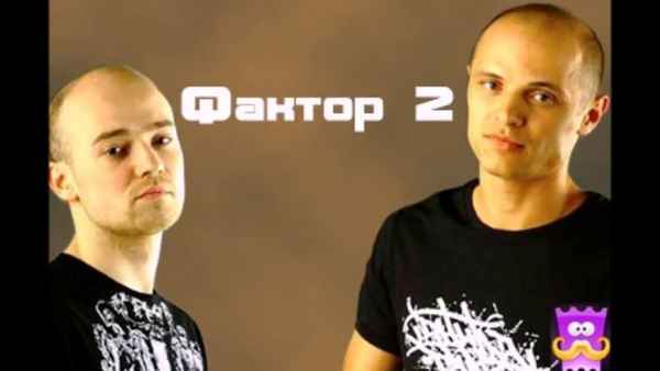 Фактор-2 Для Тебя